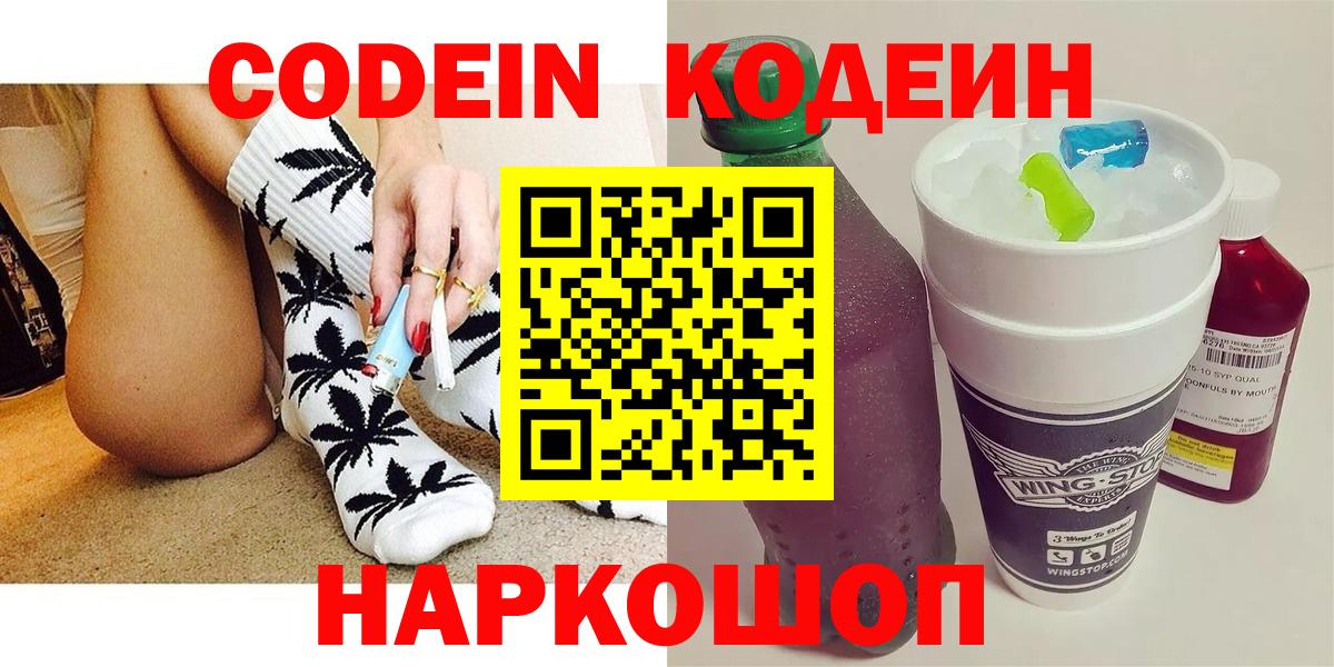 Кодеин Purple Drank  Вход с VPN  Нижнеудинск  Кодеин Purple Drank 